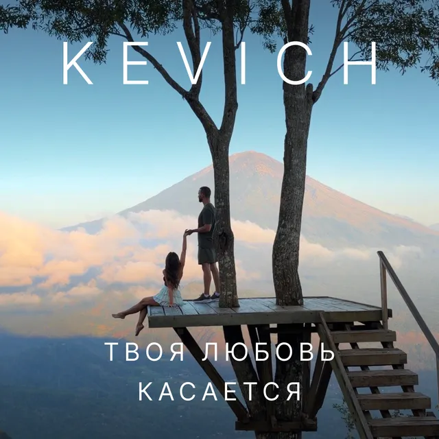 KEVICH — Твоя любовь касается — обложка релиза