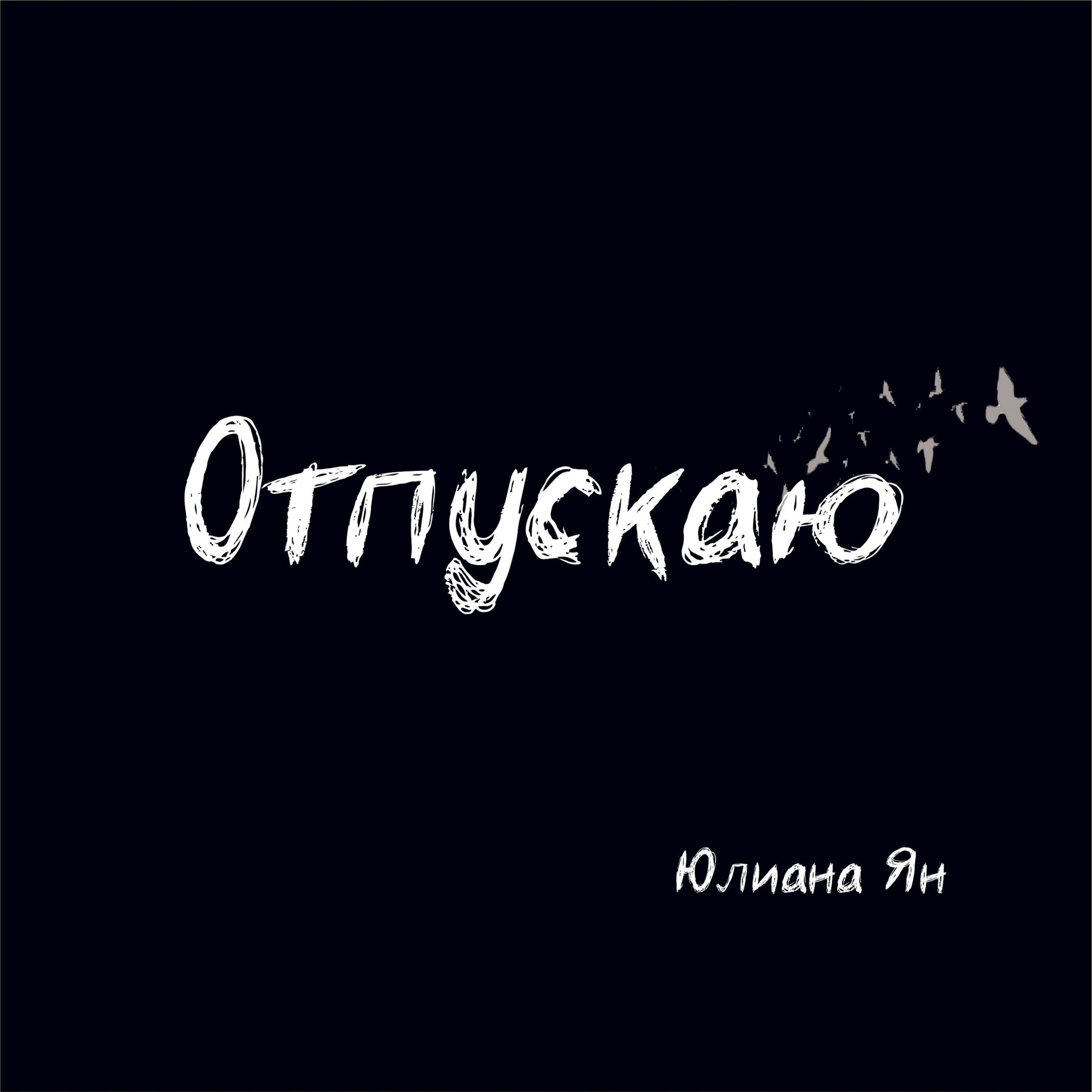 Отпускаю — обложка