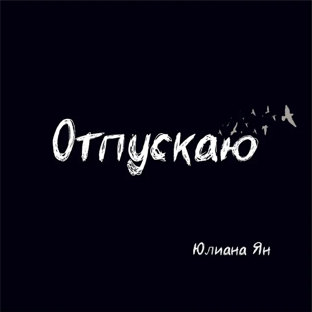 Юлиана Ян — Отпускаю — обложка релиза