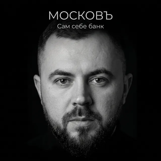 МОСКОВЪ — Сам себе банк — обложка релиза