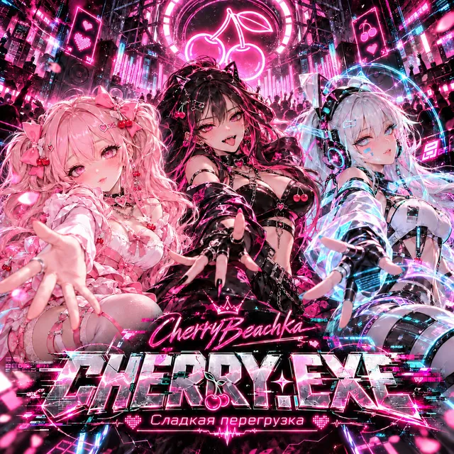 CherryBeachka — CHERRY.EXE - СЛАДКАЯ ПЕРЕГРУЗКА — обложка релиза