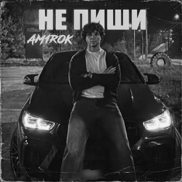 Am1rok — Хватит, не пиши — обложка релиза