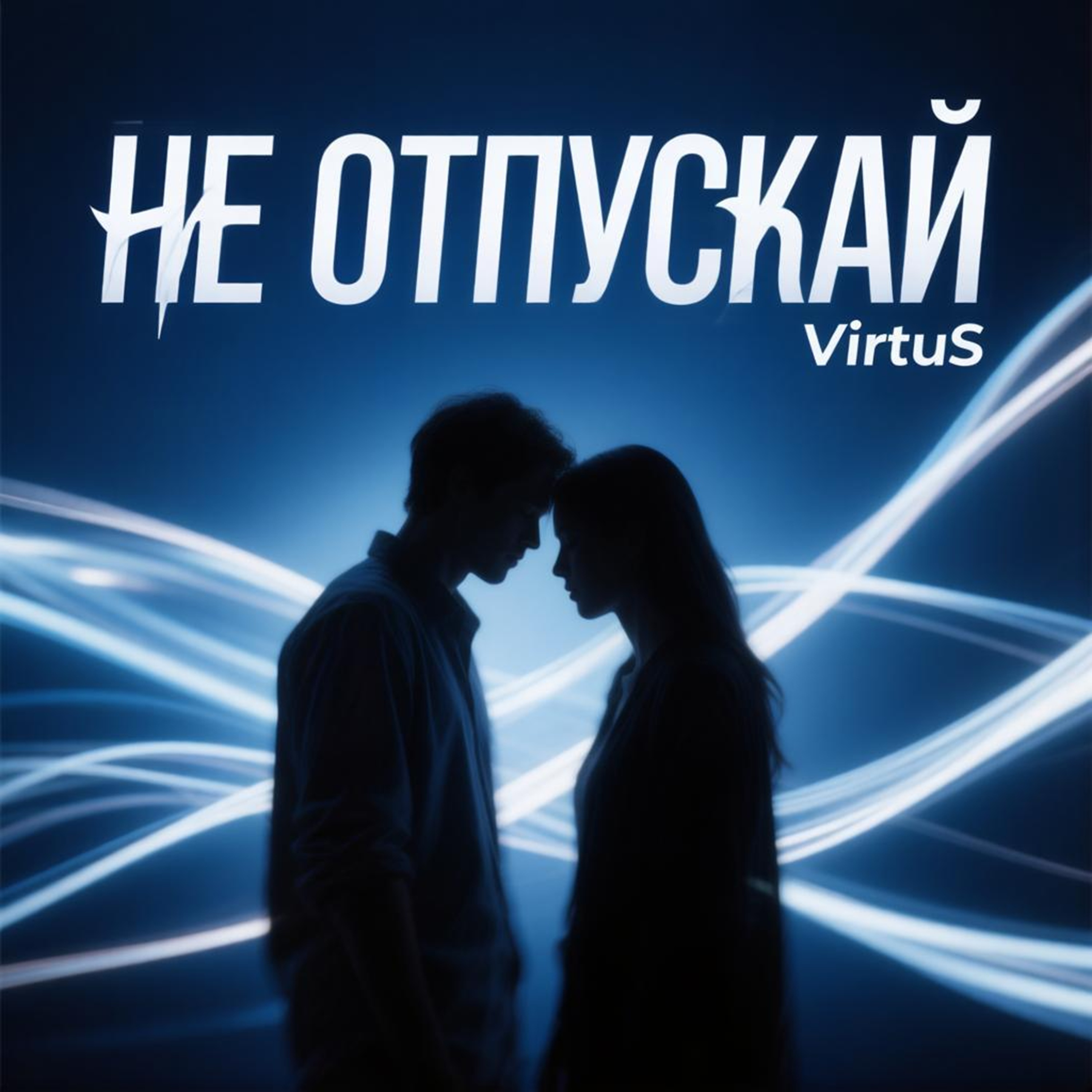 Не отпускай — обложка