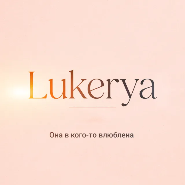 Lukerya — Она в кого-то влюблена — обложка релиза