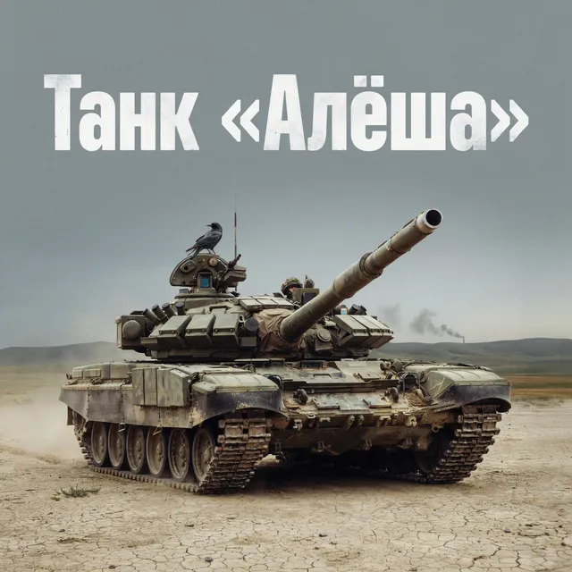 Позывной Пахан — Танк «Алёша» — обложка релиза