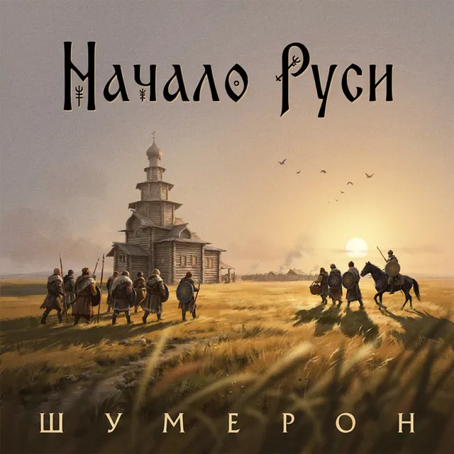 Шумерон — Начало Руси — обложка релиза