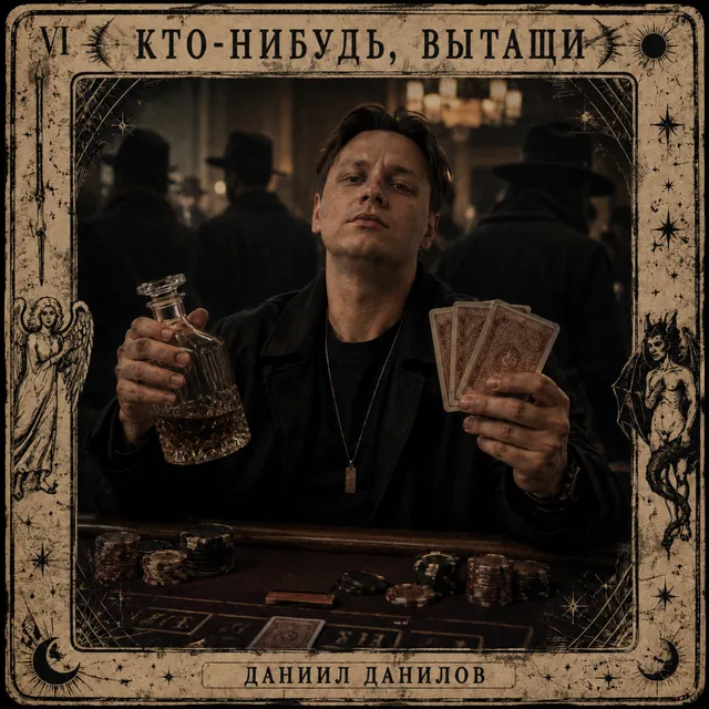 Даниил Данилов — КТО-НИБУДЬ, ВЫТАЩИ — обложка релиза