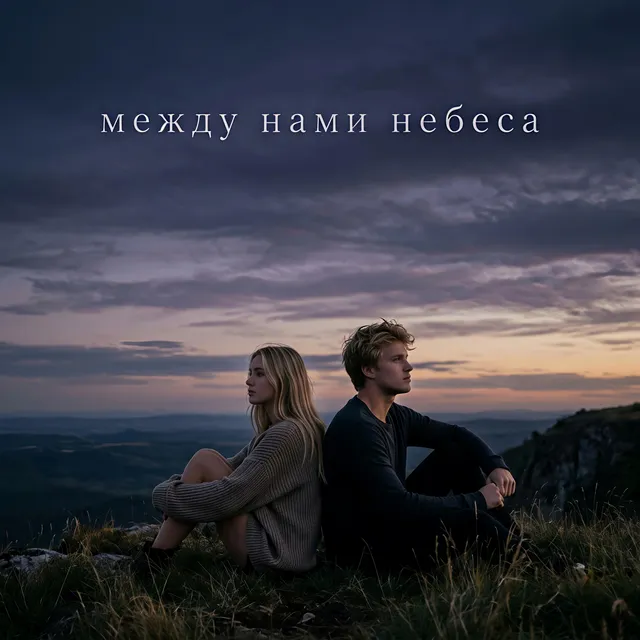 Averandy — Между нами небеса — обложка релиза