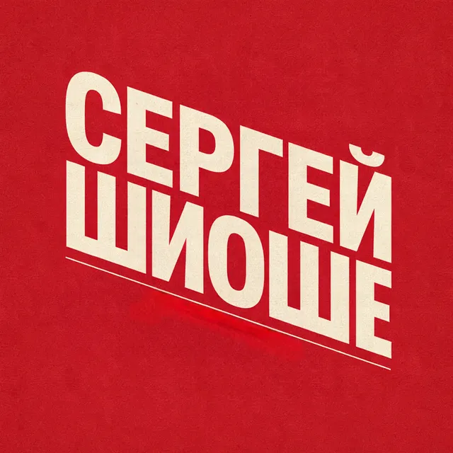 Сергей Шиоше — Дурь — обложка релиза
