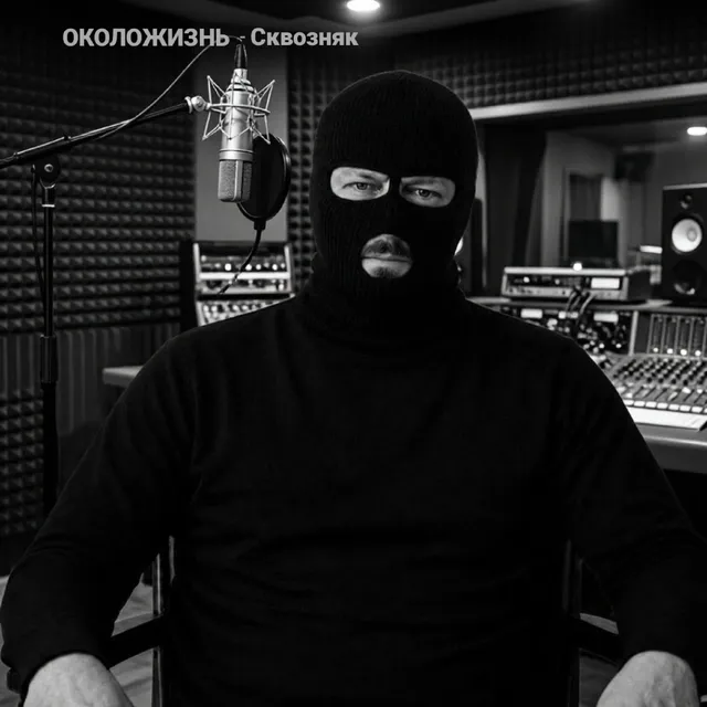 ОКОЛОЖИЗНЬ — Сквозняк — обложка релиза