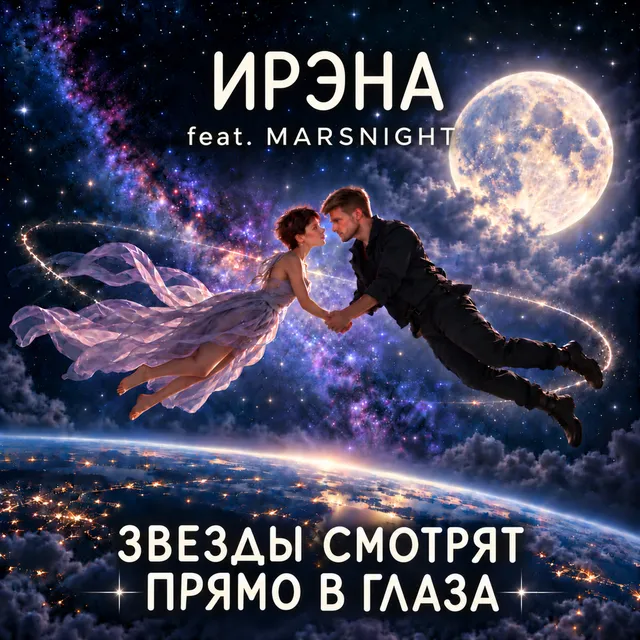 ИРЭНА — ЗВЁЗДЫ СМОТРЯТ ПРЯМО В ГЛАЗА — обложка релиза
