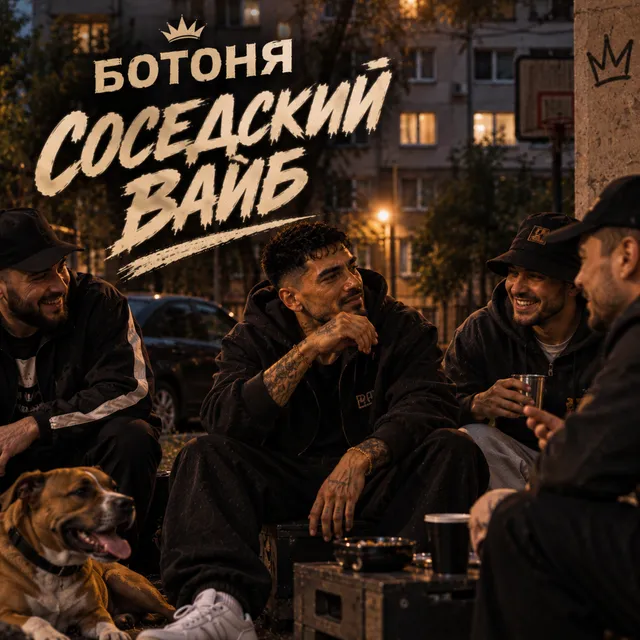 Ботоня — Соседский вайб — обложка релиза