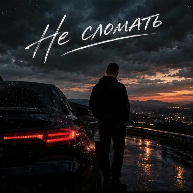 ALS — Не сломать — обложка релиза