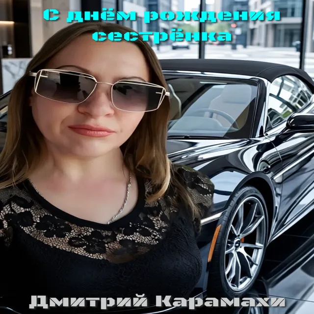 Дмитрий Карамахи — С днём рождения сестрёнка — обложка релиза