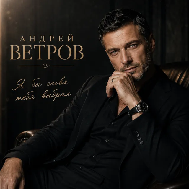 Андрей Ветров — Я бы снова тебя выбрал — обложка релиза