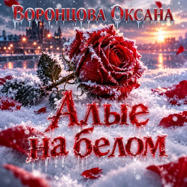 Воронцова Оксана — Алые на белом — обложка релиза