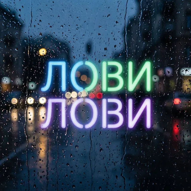 КонтраБасс — Лови, лови — обложка релиза