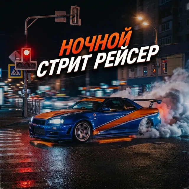 GazLodya — НОЧНОЙ СТРИТРЕЙСЕР — обложка релиза