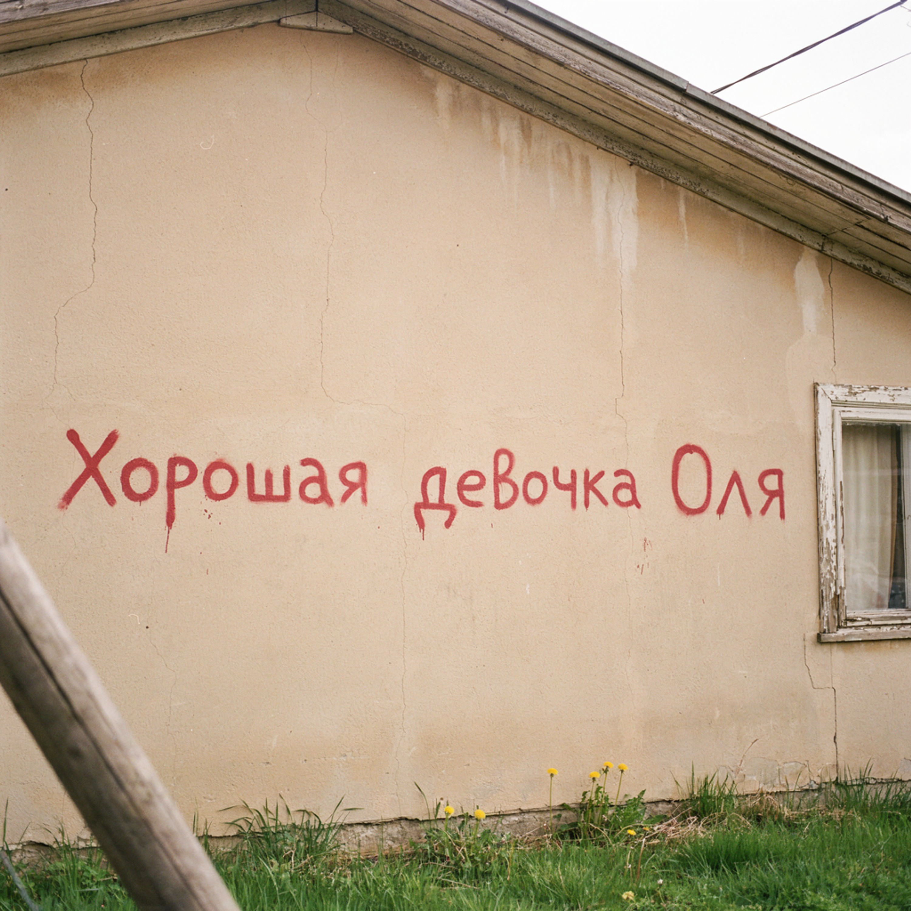 Хорошая девочка Оля — обложка