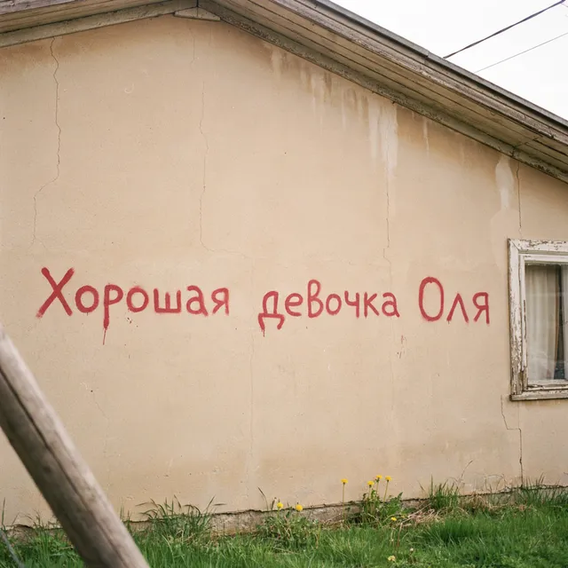 Валера Феофанцев — Хорошая девочка Оля — обложка релиза