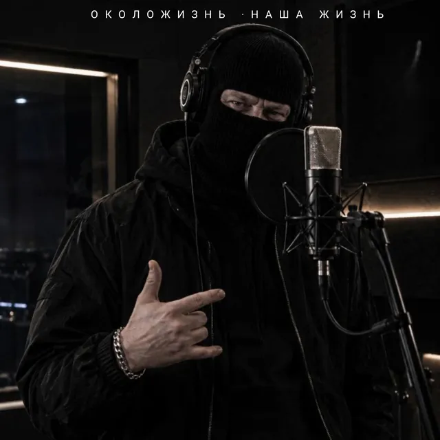 ОКОЛОЖИЗНЬ — Наша жизнь — обложка релиза