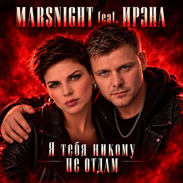 MARSNIGHT — Я ТЕБЯ НИКОМУ НЕ ОТДАМ — обложка релиза