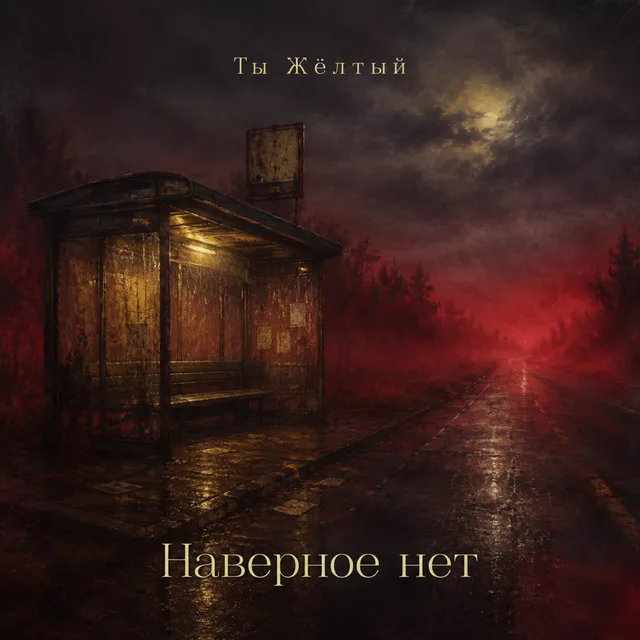 Ты Жёлтый — Наверное нет — обложка релиза