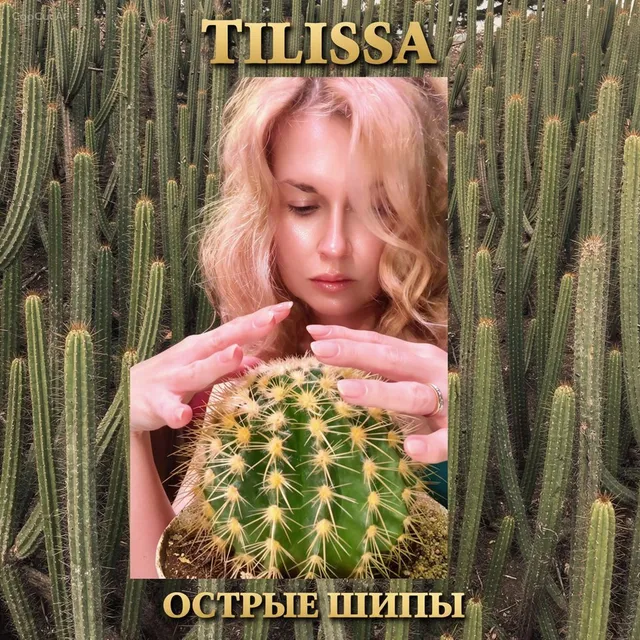 Tilissa — Острые шипы — обложка релиза
