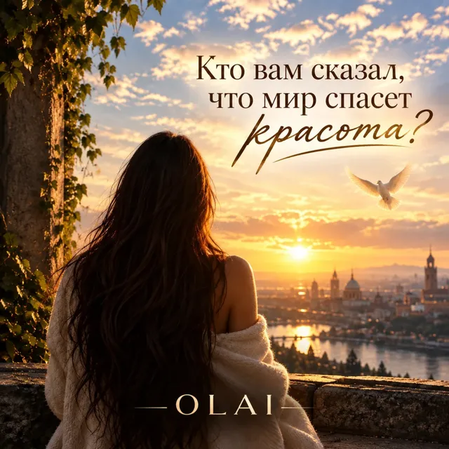 OLAI — Кто вам сказал, что мир спасет красота? — обложка релиза