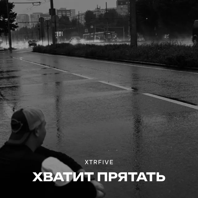 xtrfive — Хватит прятать — обложка релиза