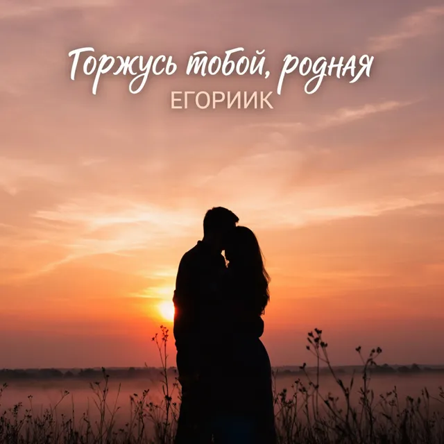 ЕгорИИк — Горжусь тобой родная — обложка релиза