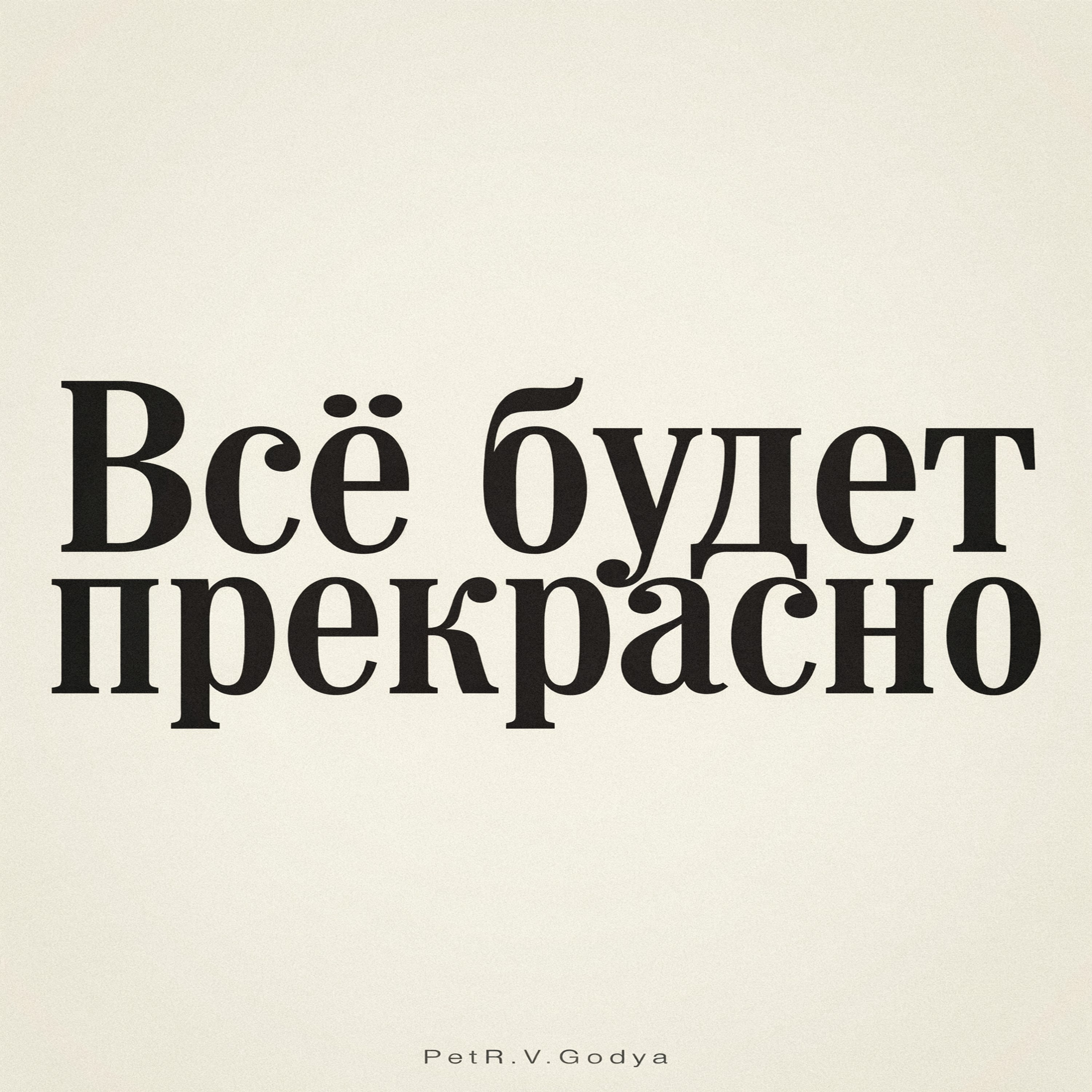 Всё будет прекрасно — обложка