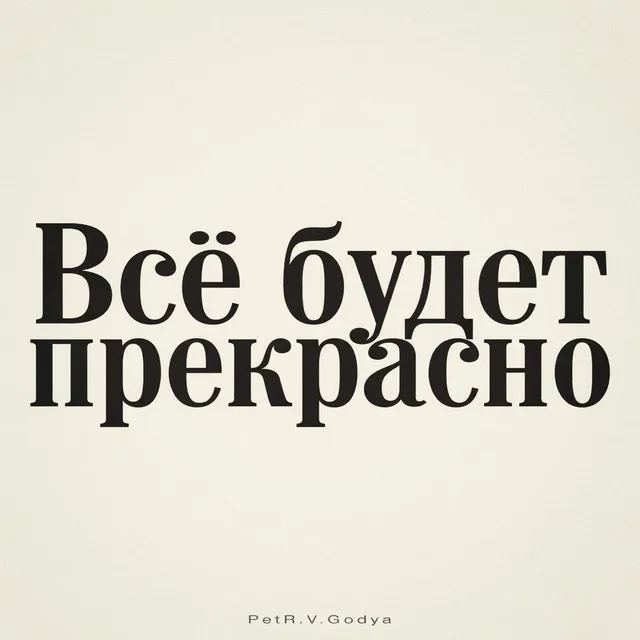 PetR.V.Godya — Всё будет прекрасно — обложка релиза