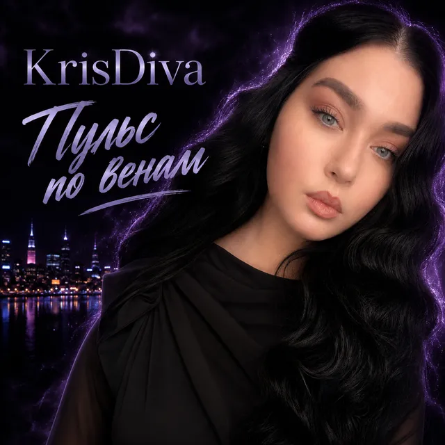 KrisDiva — Пульс по венам — обложка релиза