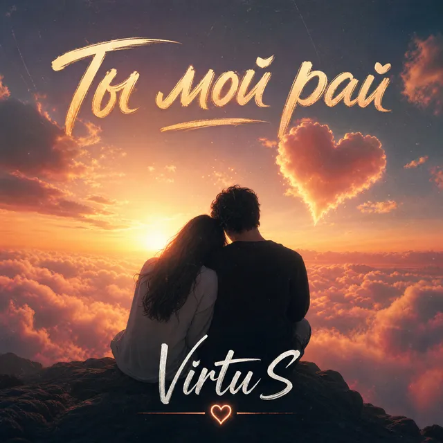 VirtuS — Ты мой рай — обложка релиза