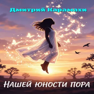 Обложка релиза «Нашей юности пора»