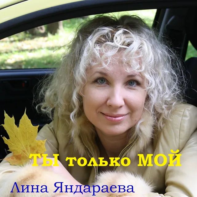 Лина Яндараева — Ты только мой — обложка релиза