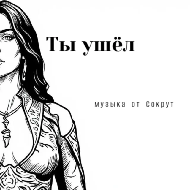 Музыка от Сокрут — Ты ушёл — обложка релиза