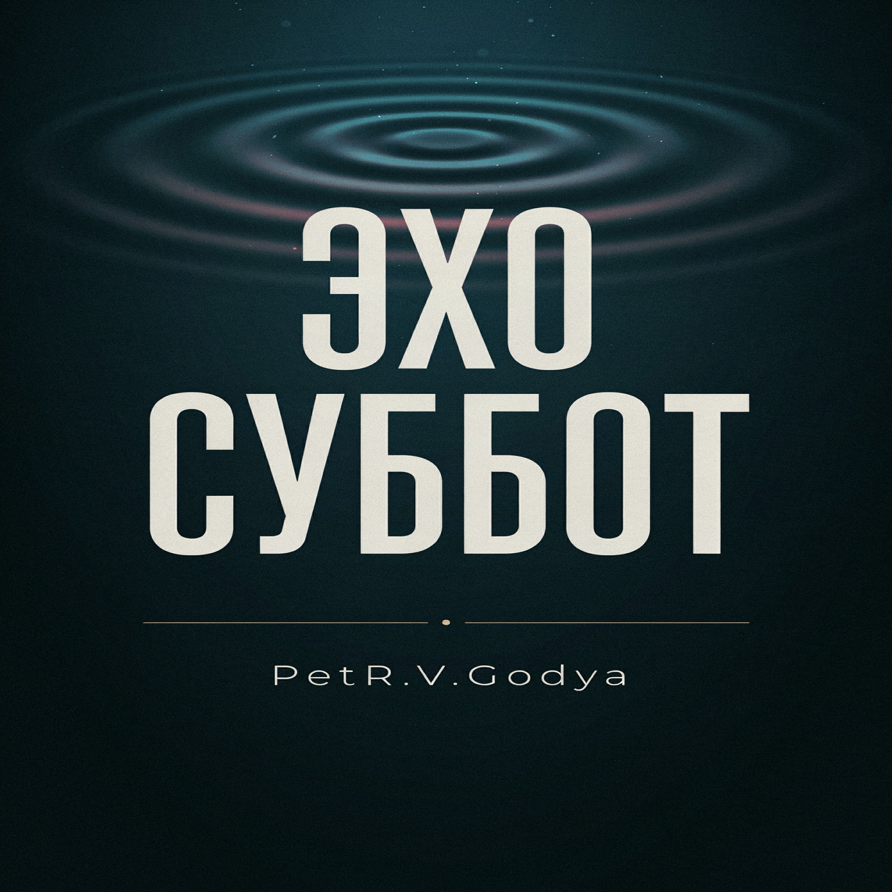 Эхо суббот — обложка