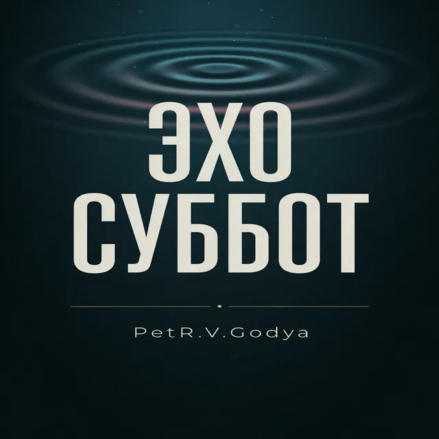 PetR.V.Godya — Эхо суббот — обложка релиза