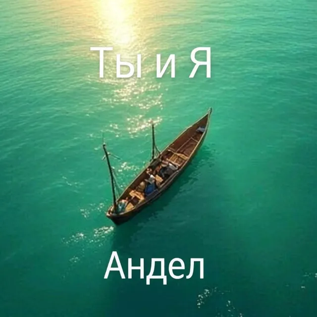 Андел — Ты и я — обложка релиза