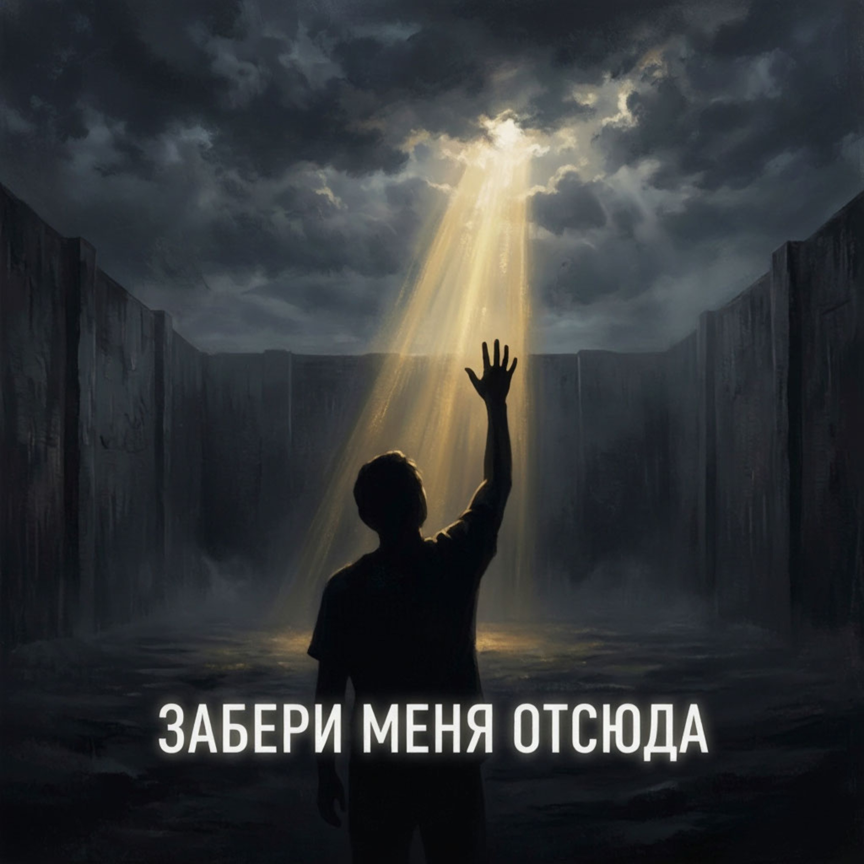 Забери меня отсюда — обложка