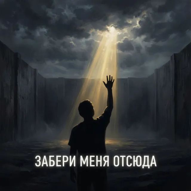 Gost ИИ Компания — Забери меня отсюда — обложка релиза