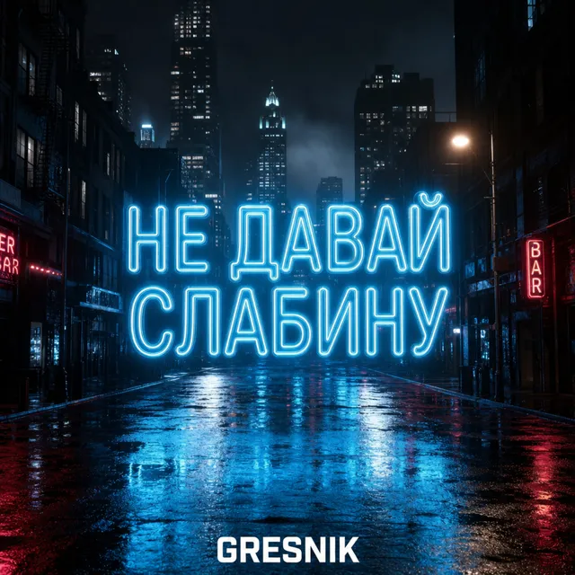 GRESNIK — Не давай слабину — обложка релиза
