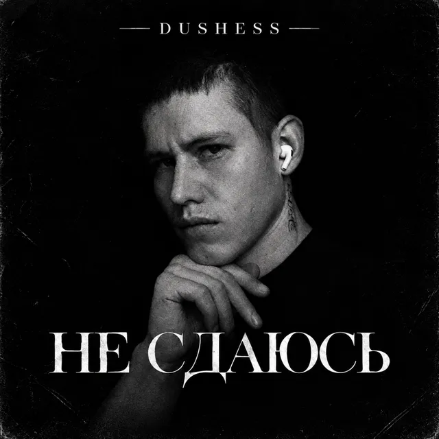 DUSHESS — НЕ СДАЮСЬ — обложка релиза