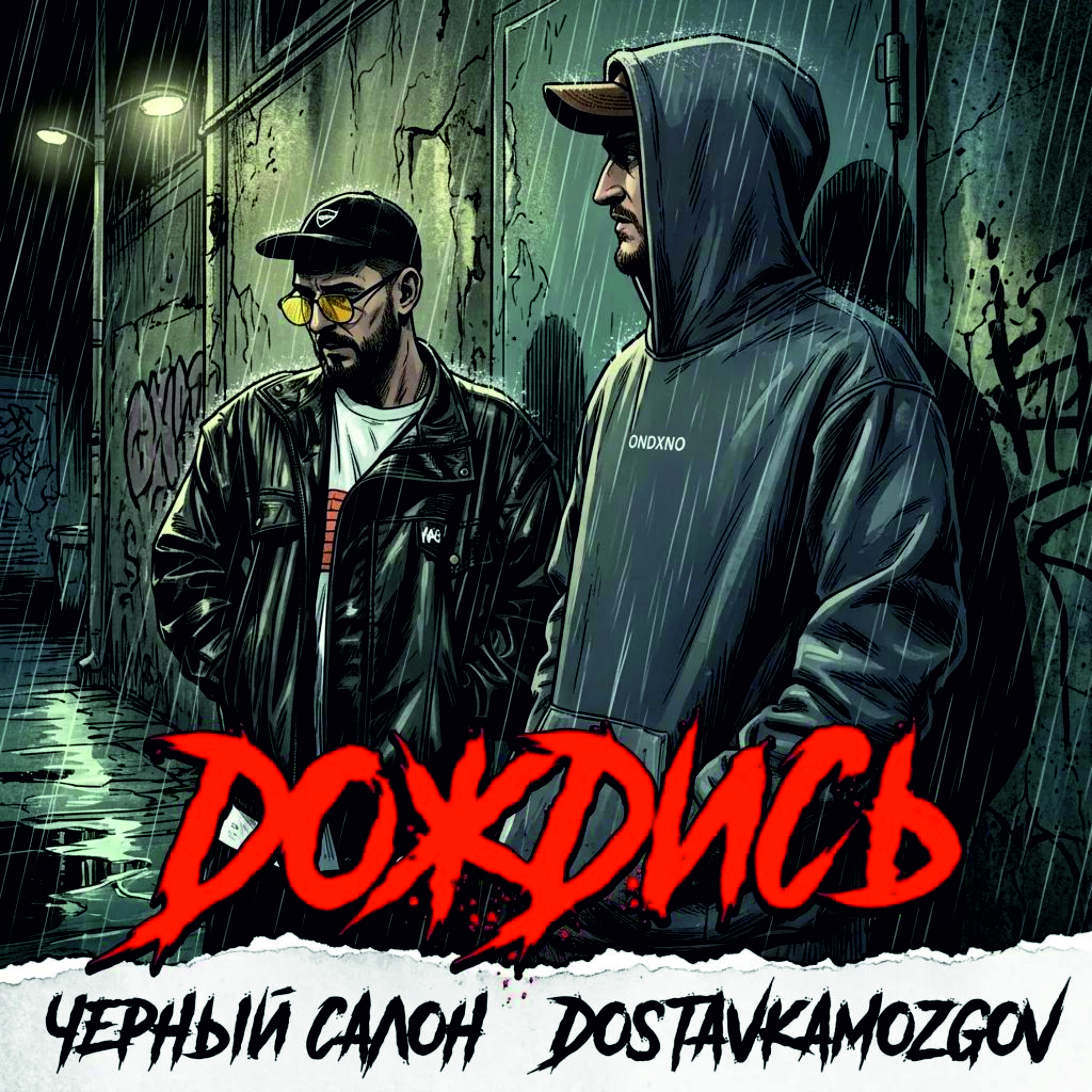 Дождись — обложка