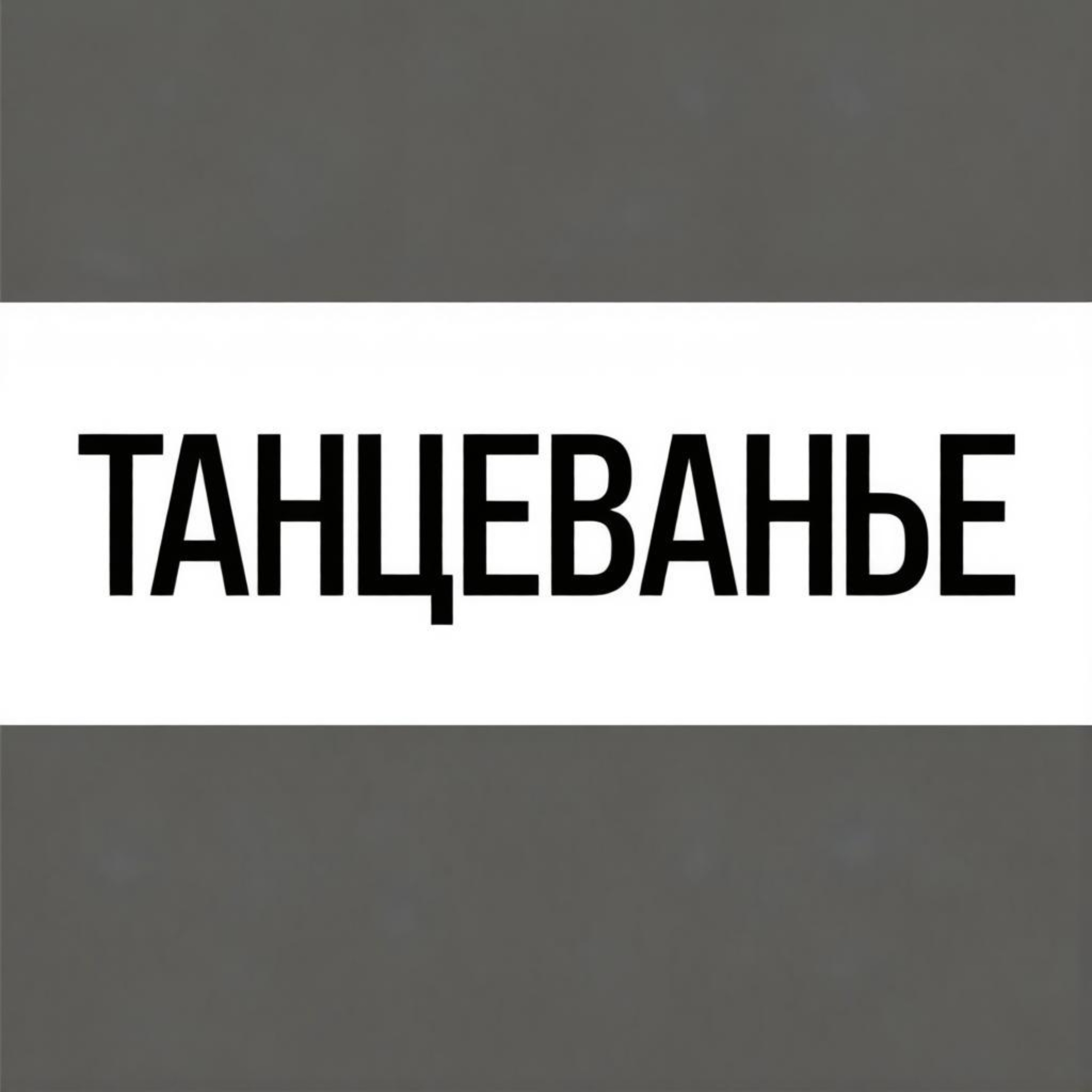 Танцеванье — обложка