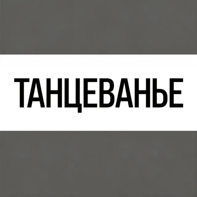 iiONE — Танцеванье — обложка релиза