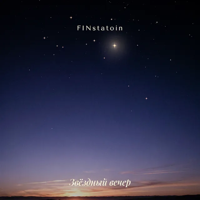 FINstatoin — Звёздный вечер — обложка релиза