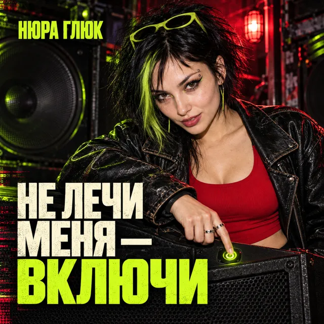 Нюра Глюк — Не лечи меня - включи — обложка релиза